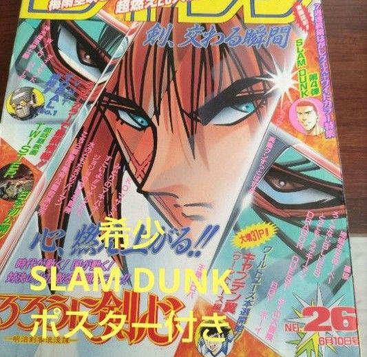 週刊少年ジャンプ 1996年 26号 スラムダンク 最終回直前話 週刊少年ジャンプ 1996年 26号 スラムダンク 最終回直前話