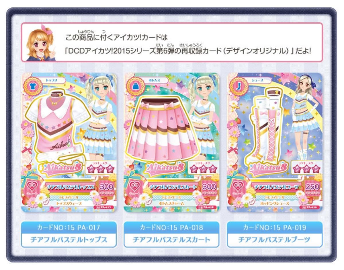 アイカツ8 プレミアムセット チアフルパステルコーデ 4種セット アイカツ8 プレミアムセット チアフルパステルコーデ 4種セット