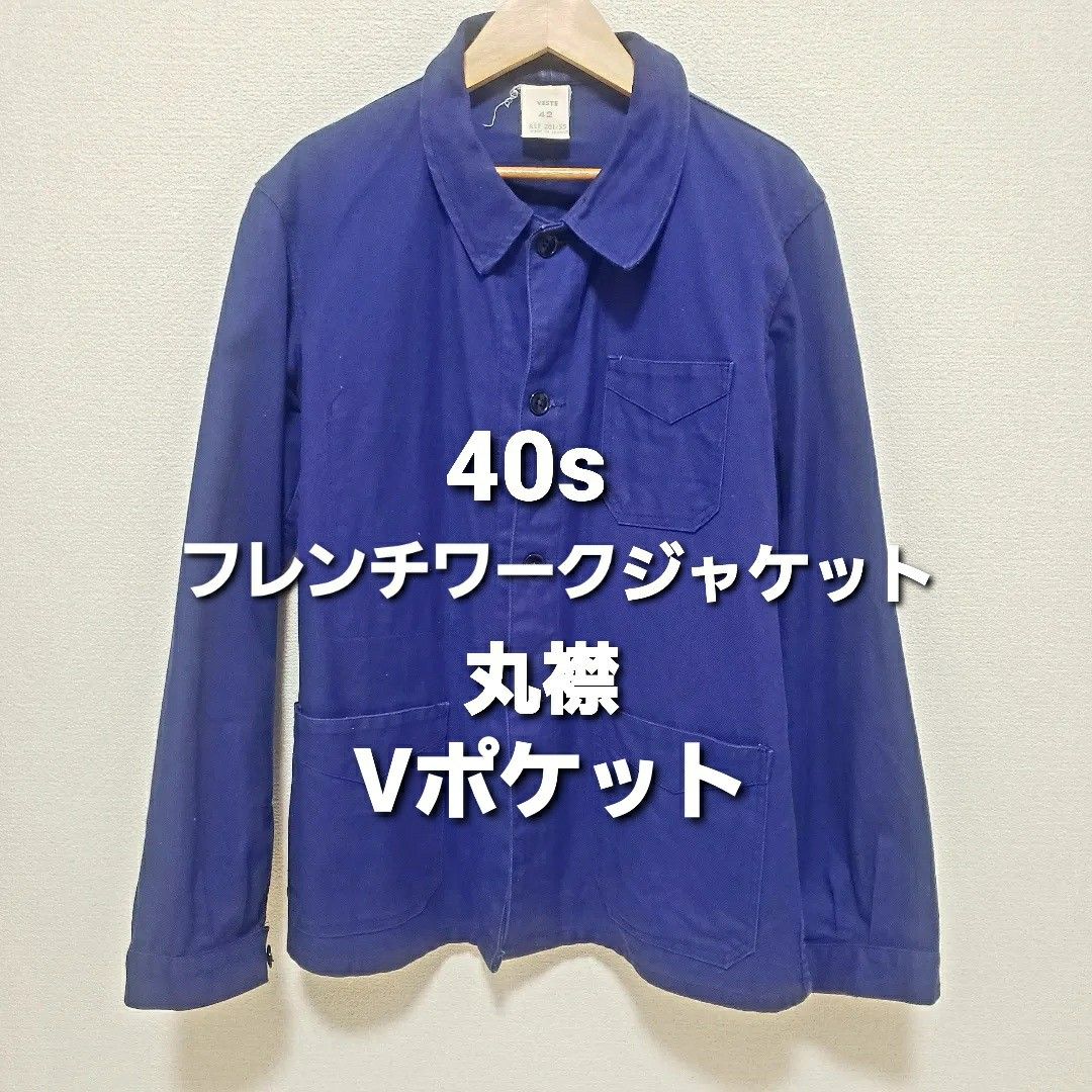 40s フレンチ ワークジャケット Vポケット 丸襟 コットンツイル 40s フレンチ ワークジャケット Vポケット 丸襟 コットンツイル
