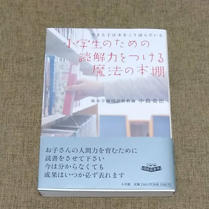 ヤフオク 小学生のための読解力をつける魔法の本棚 麻布学