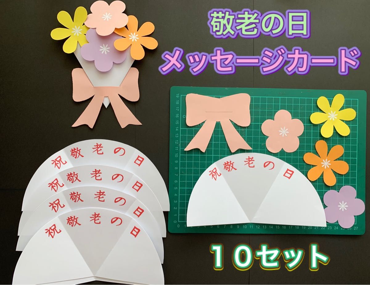 ハンドメイド★メッセージカード製作キット／敬老の日/花束/ブーケ１０セット