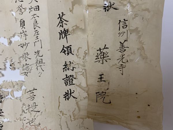 【蔵出初品】　幕末・明治時代～昭和初期の　御守/御札/御璽 　信州善光寺　薬王院「茶牌領納證状」302　J0222E_画像3