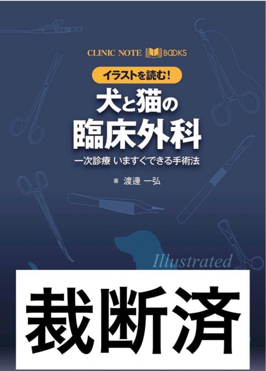 CLINIC NOTE BOOKS イラストを読む! 犬と猫の臨床外科 一次診療 CLINIC NOTE BOOKS イラストを読む! 犬と猫の臨床外科 一次診療