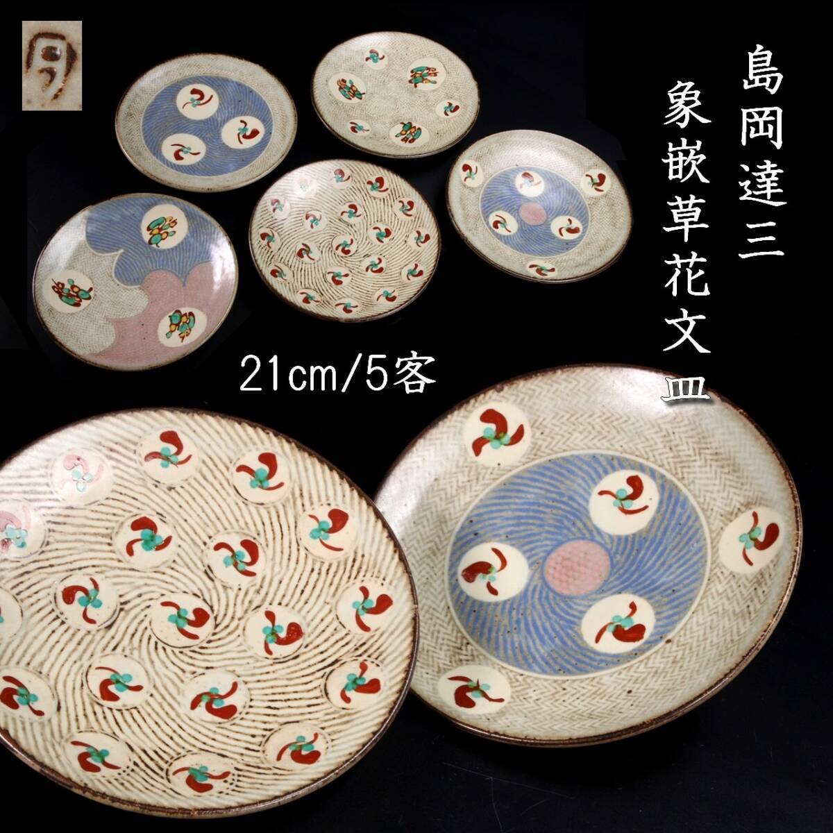 Amazon.co.jp: 人間国宝 島岡達三 象嵌赤絵草花文皿 : おもちゃ Amazon.co.jp: 人間国宝 島岡達三 象嵌赤絵草花文皿 : おもちゃ