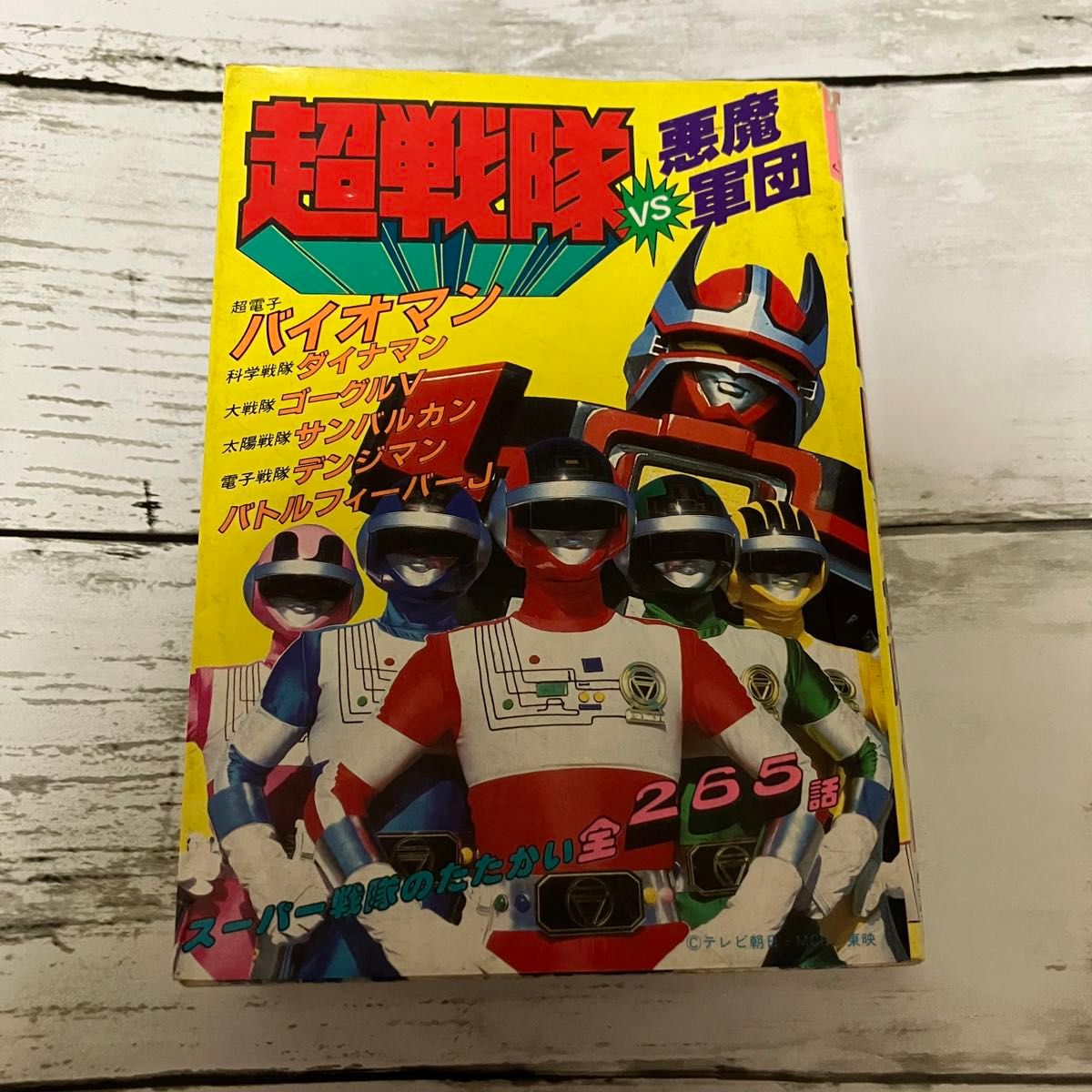 激レア絶滅】こどもポケット百科 超戦隊vs悪魔軍団 本 80s 激レア絶滅】こどもポケット百科 超戦隊vs悪魔軍団 本 80s