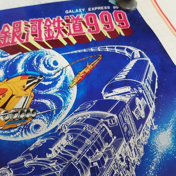 ポスター 銀河鉄道999 昭和レトロ 当時物(か行)|売買された ポスター 銀河鉄道999 昭和レトロ 当時物(か行)|売買された