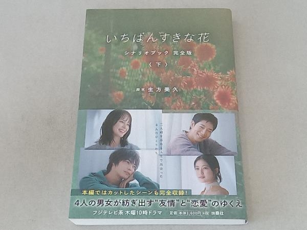 いちばんすきな花 シナリオブック 完全版(下) 生方美久
