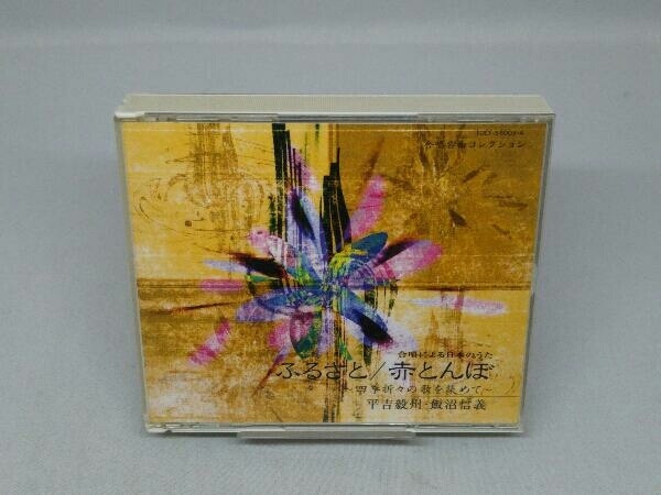 【※盤面にキズ有り・CD】浅井敬壹 合唱による日本のうた ふるさと/赤とんぼ~四季折々の歌を集めて~