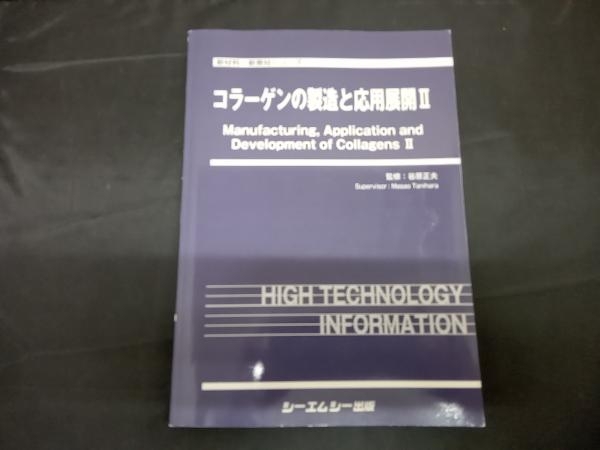 ブランド通販サイト コラーゲンの製造と応用展開(Ⅱ) 谷原正夫 化学