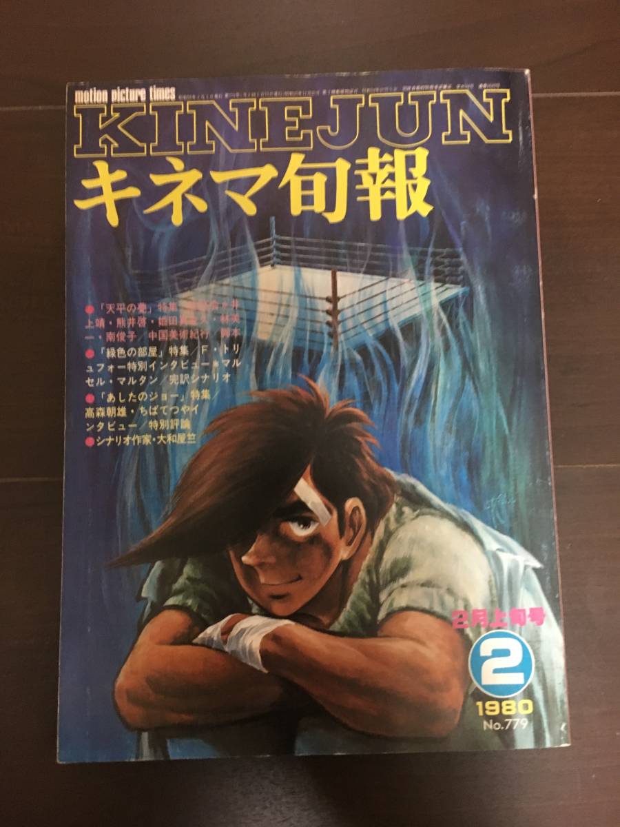 『キネマ旬報』1980年2月上旬号_画像1