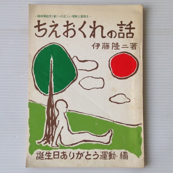 ちえおくれの話 : 精神薄弱児(者)への正しい理解と愛情を 　伊藤隆二著_画像1