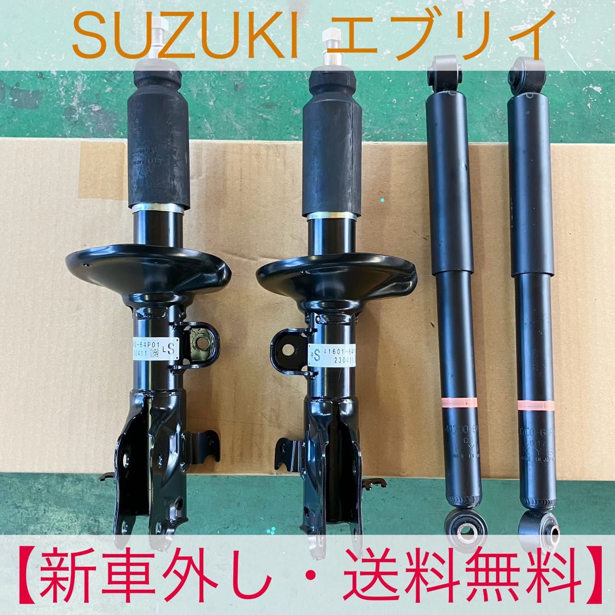 新車外し】スズキ 純正 DA17V エブリィバン エブリー ショック 新車外し】スズキ 純正 DA17V エブリィバン エブリー ショック