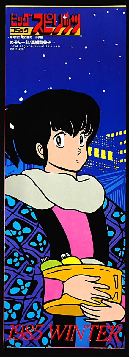 [Vintage][New][Delivery Free]1985 Winter Big Comic Spirits Maison Ikkoku(Rumiko Takahashi)Promotion Mini Posterめぞん一刻[tag5555]