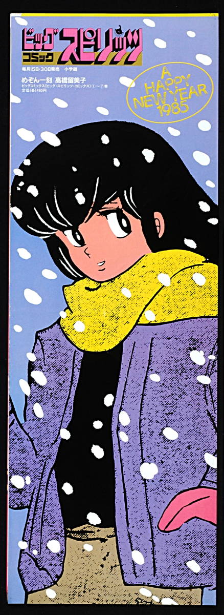 [Vintage[New] [Delivery Free]1985 Winter Big Comic Spirits Maison Ikkoku (Rumiko Takahashi)Promotion Posterめぞん一刻 [tag5555]_画像1
