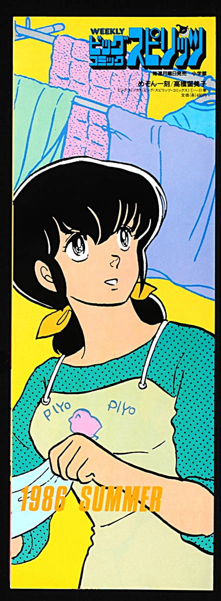 [Vintage] [New Item] [Delivery Free]1986 Summer Big Comic Spirits Maison Ikkoku (Rumiko Takahashi)Promotion Mini Poster [tag5555]_画像1