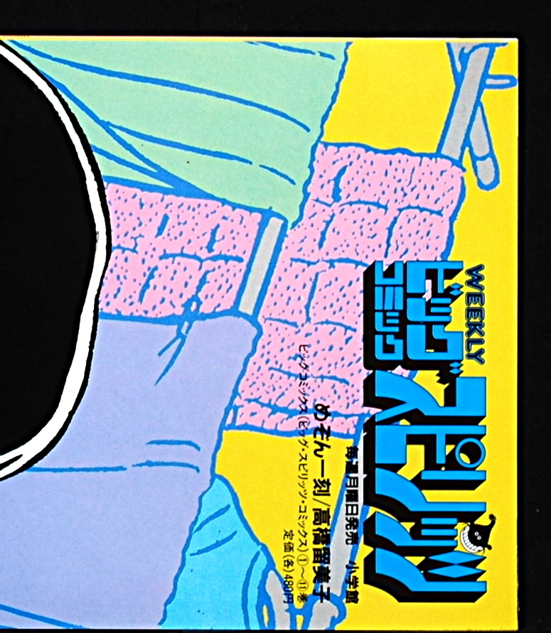 [Vintage] [New Item] [Delivery Free]1986 Summer Big Comic Spirits Maison Ikkoku (Rumiko Takahashi)Promotion Mini Poster [tag5555]_画像4