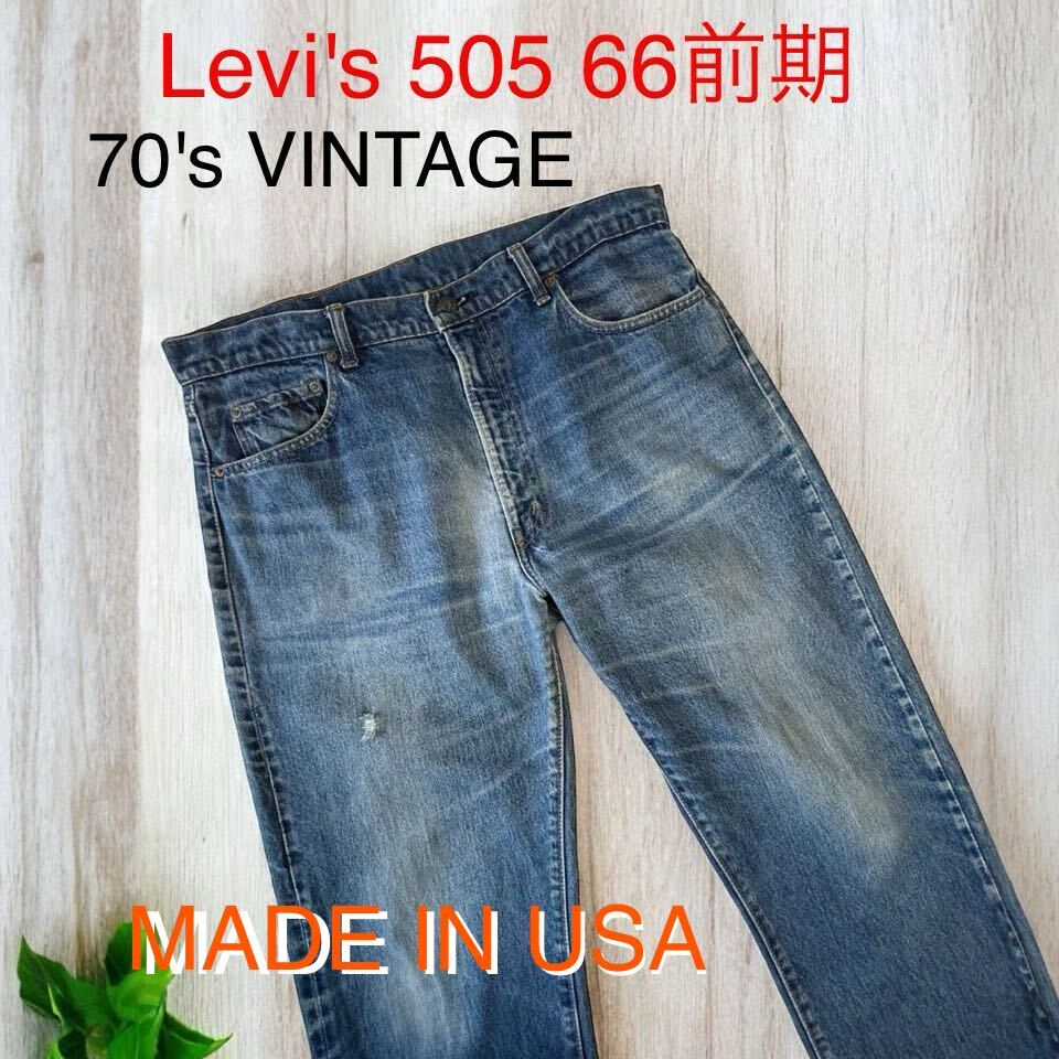 USA製 Levi's 505 66 前期 スモールe 黒カン シングル USA製 Levi's 505 66 前期 スモールe 黒カン シングル