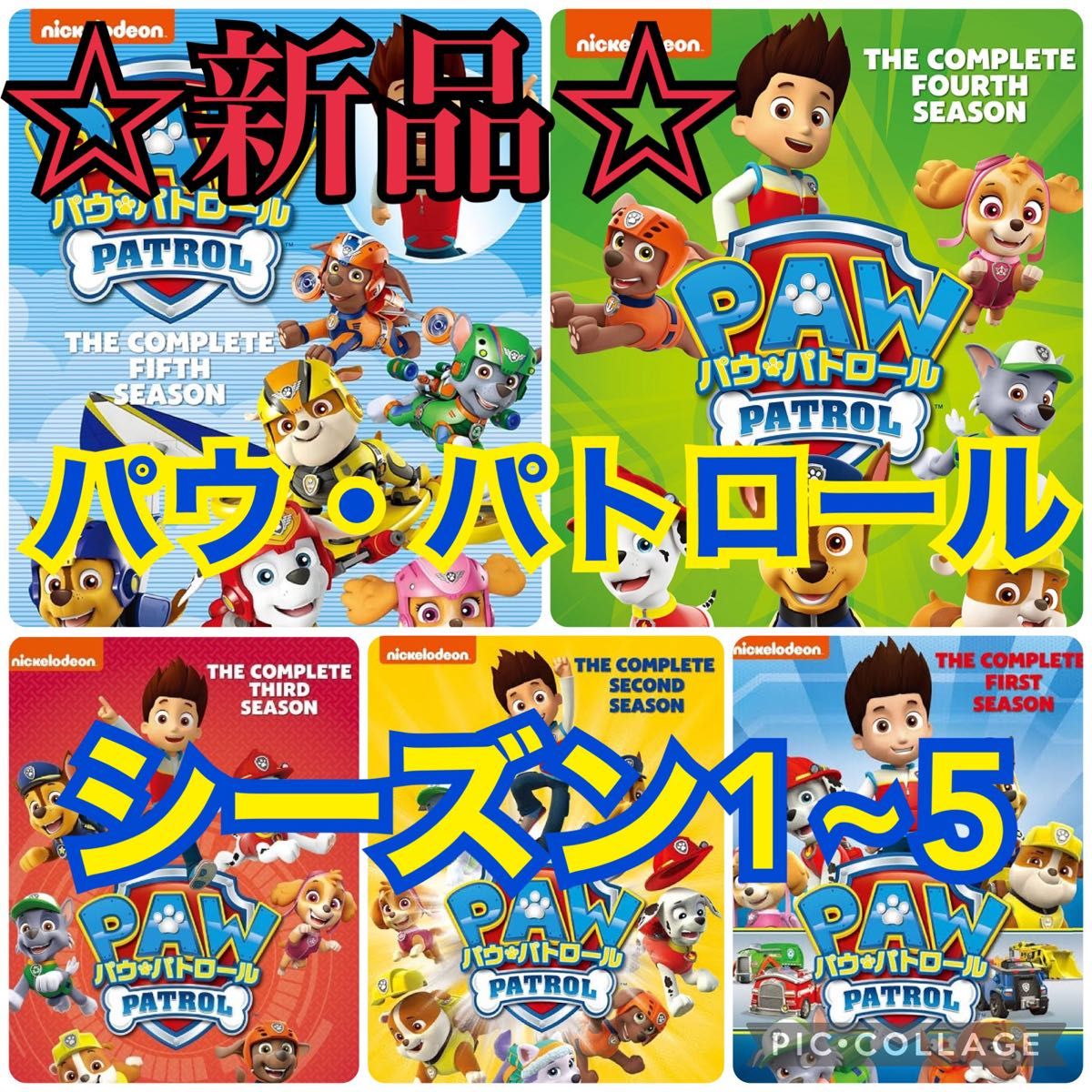 新品】パウ・パトロール DVD BOXセット シーズン1 2 3 4 5 新品】パウ・パトロール DVD BOXセット シーズン1 2 3 4 5