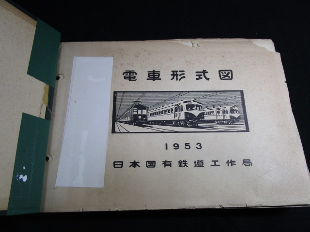 【匿名配送】値引き対応いたします。 1953年（昭和28年）発行 日本国有鉄道工作局編 電車形式図 極秘資料 206ページ_画像2