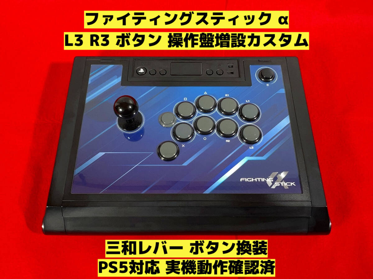 PS5対応】 ファイティングスティック α L3 R3 ボタン増設 PS5対応】 ファイティングスティック α L3 R3 ボタン増設