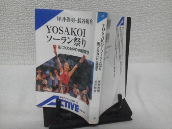 【送料込み】初版『Yosakoiソーラン祭り』坪井善明/岩波新書_表紙＆裏表紙（ステッカー跡あり）