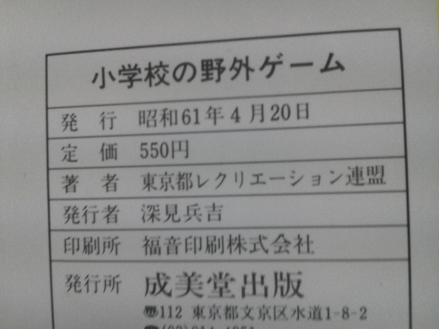 【送料込み】『小学校の野外ゲーム～レクリエーションシリーズ43』東京都レクリエーション連盟/成美堂出版