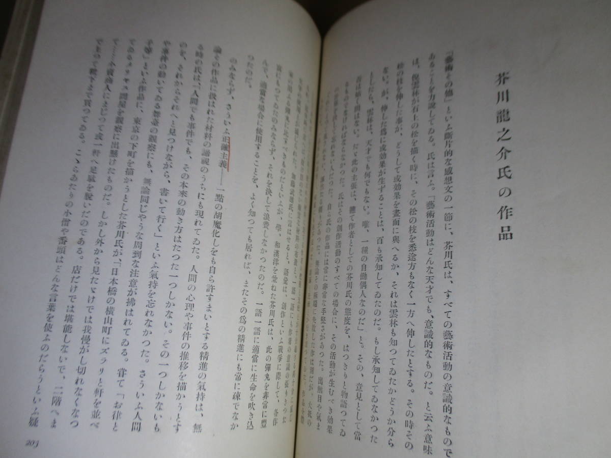 □『現代作家論叢』片山良一;三笠書房;昭和9年;初版函付;本背革マウント装*志賀直哉-里見弴-芥川龍之介-菊池寛-久米正雄-神津和郎,佐藤春夫_4文字線引きあります