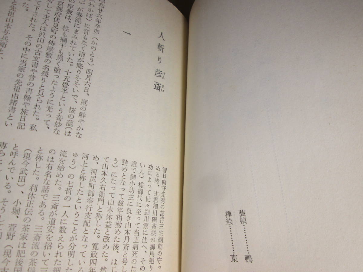 ◇『 人斬り彦齊』今東光;双葉双書:昭和39年初版;挿絵;東啓三郎*人を斬りつつ慟哭する刺客の心嚢をえぐる_画像5