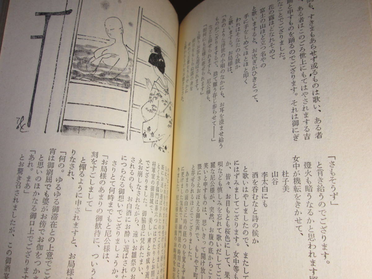 ◇『 人斬り彦齊』今東光;双葉双書:昭和39年初版;挿絵;東啓三郎*人を斬りつつ慟哭する刺客の心嚢をえぐる_画像9