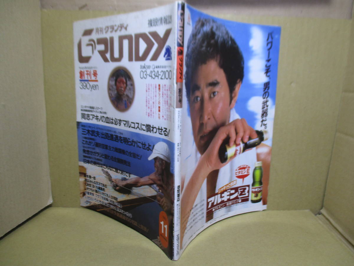 □『月刊 グランディ複眼情報誌 創刊号』滝川和俊 編;集英社;昭和58年11月1日;初版*日本の男性はこんなに魅力的です 他を掲載_画像1