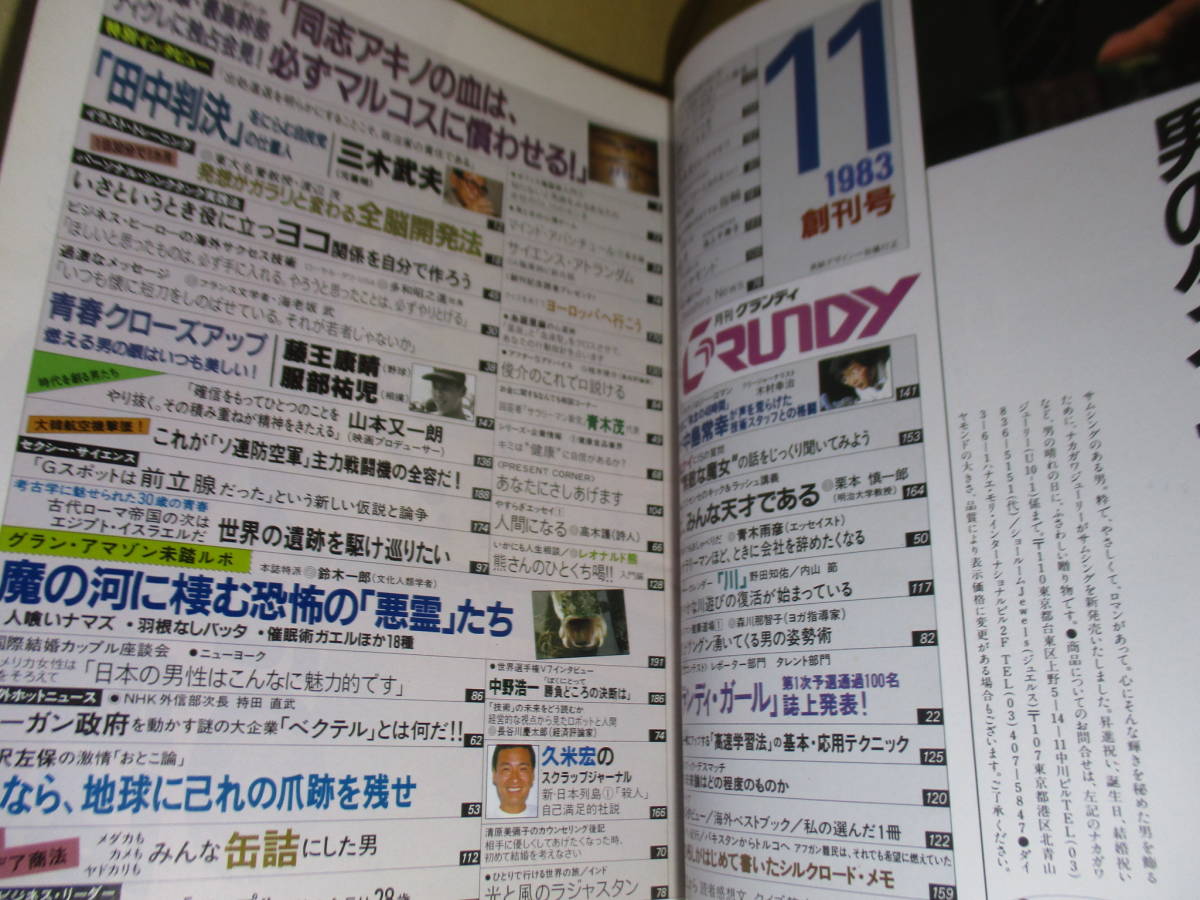 □『月刊 グランディ複眼情報誌 創刊号』滝川和俊 編;集英社;昭和58年11月1日;初版*日本の男性はこんなに魅力的です 他を掲載_画像2