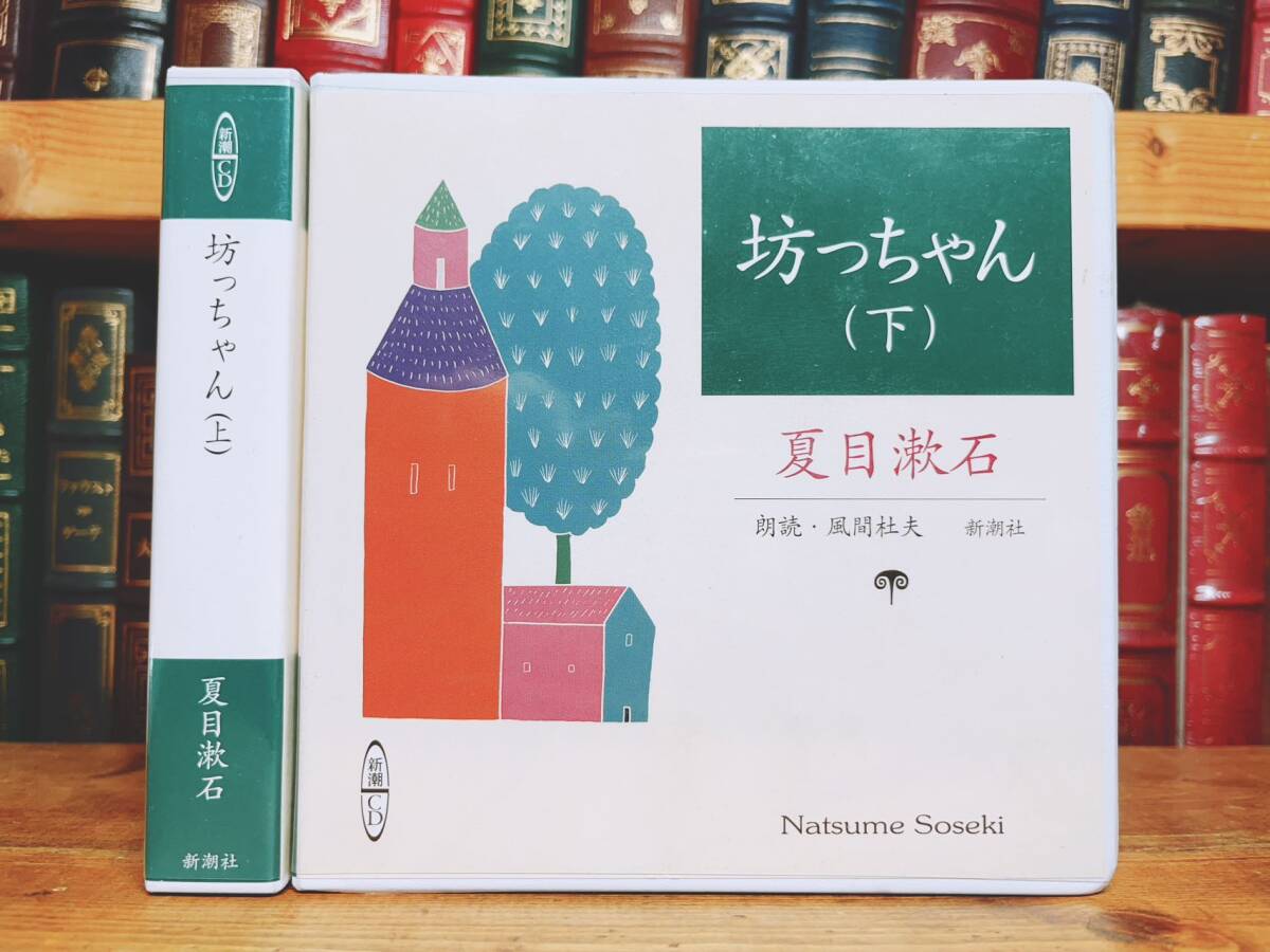 人気名盤 定価6600円 「坊っちゃん 上下」夏目漱石代表作 新潮 人気名盤 定価6600円 「坊っちゃん 上下」夏目漱石代表作 新潮
