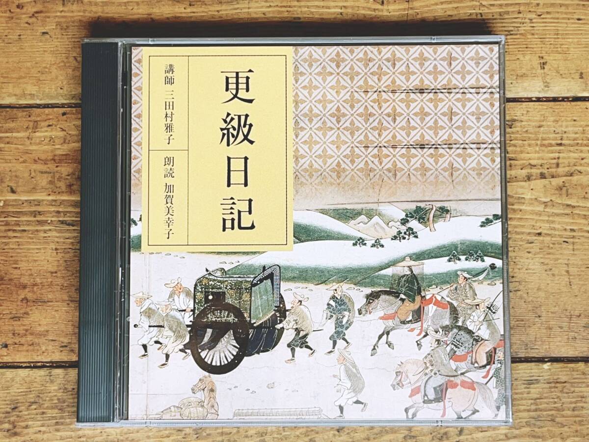 定価3850円 人気廃盤 NHK日本古典文学全集 更級日記 CD全2枚揃 定価3850円 人気廃盤 NHK日本古典文学全集 更級日記 CD全2枚揃