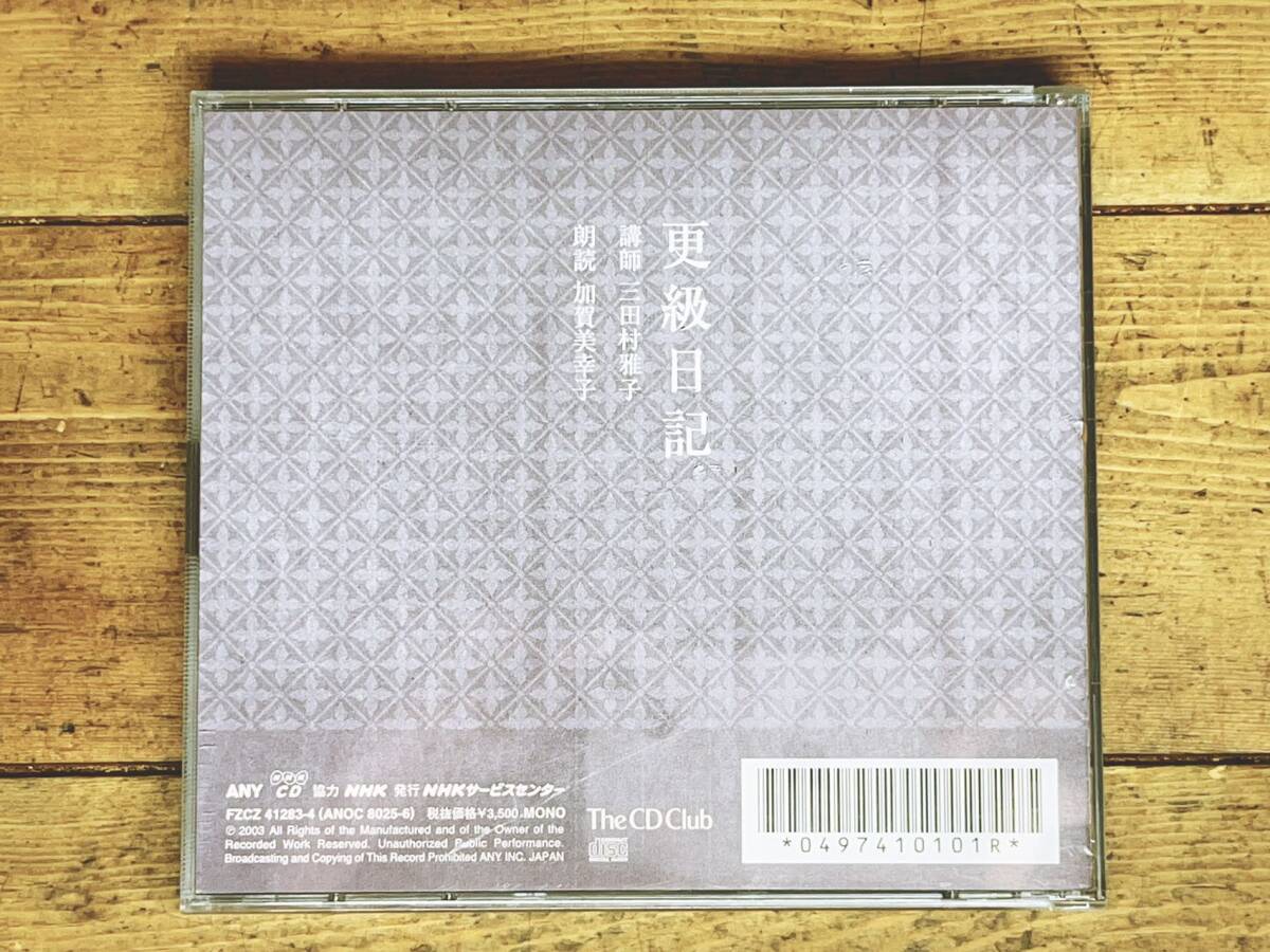 定価3850円 人気廃盤 NHK日本古典文学全集 更級日記 CD全2枚揃 定価3850円 人気廃盤 NHK日本古典文学全集 更級日記 CD全2枚揃