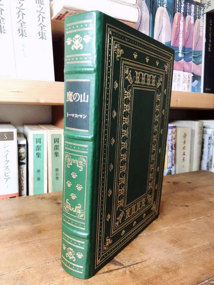 大特価放出！ 定価18000円 「魔の山 フランクリン世界文学全集 幻の豪華本 海外古典