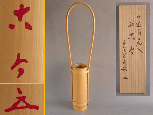 【再入荷】 積應 福本 前大徳寺 竹 作(木工 宗竹 高野 古今 銘 花入 通筒 木工、竹工芸
