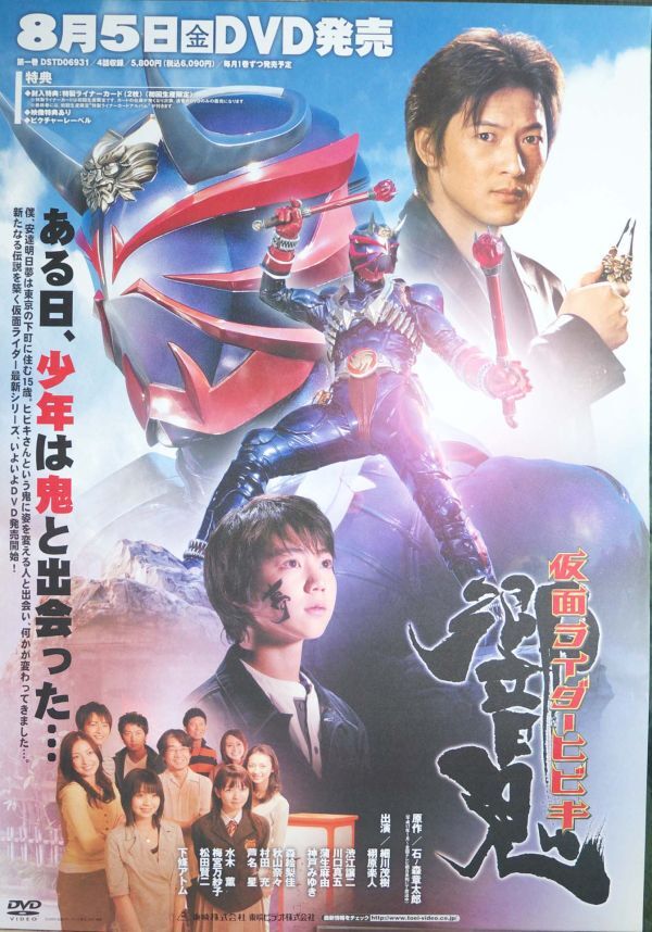 仮面ライダー響鬼 細川茂樹 ポスター(か行)|売買された 仮面ライダー響鬼 細川茂樹 ポスター(か行)|売買された