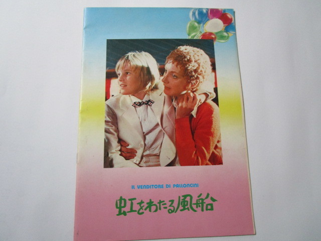 昭和レトロ印刷物　映画パンフレット　「虹をわたる風船」