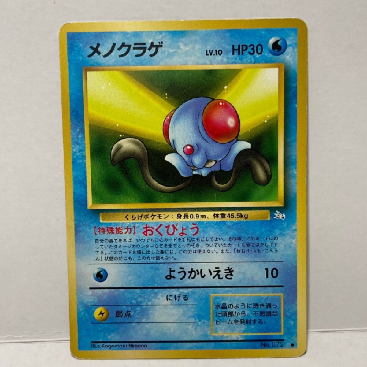 ポケモンカード旧裏「化石の秘密」ドククラゲ メノクラゲ(2枚 ポケモンカード旧裏「化石の秘密」ドククラゲ メノクラゲ(2枚