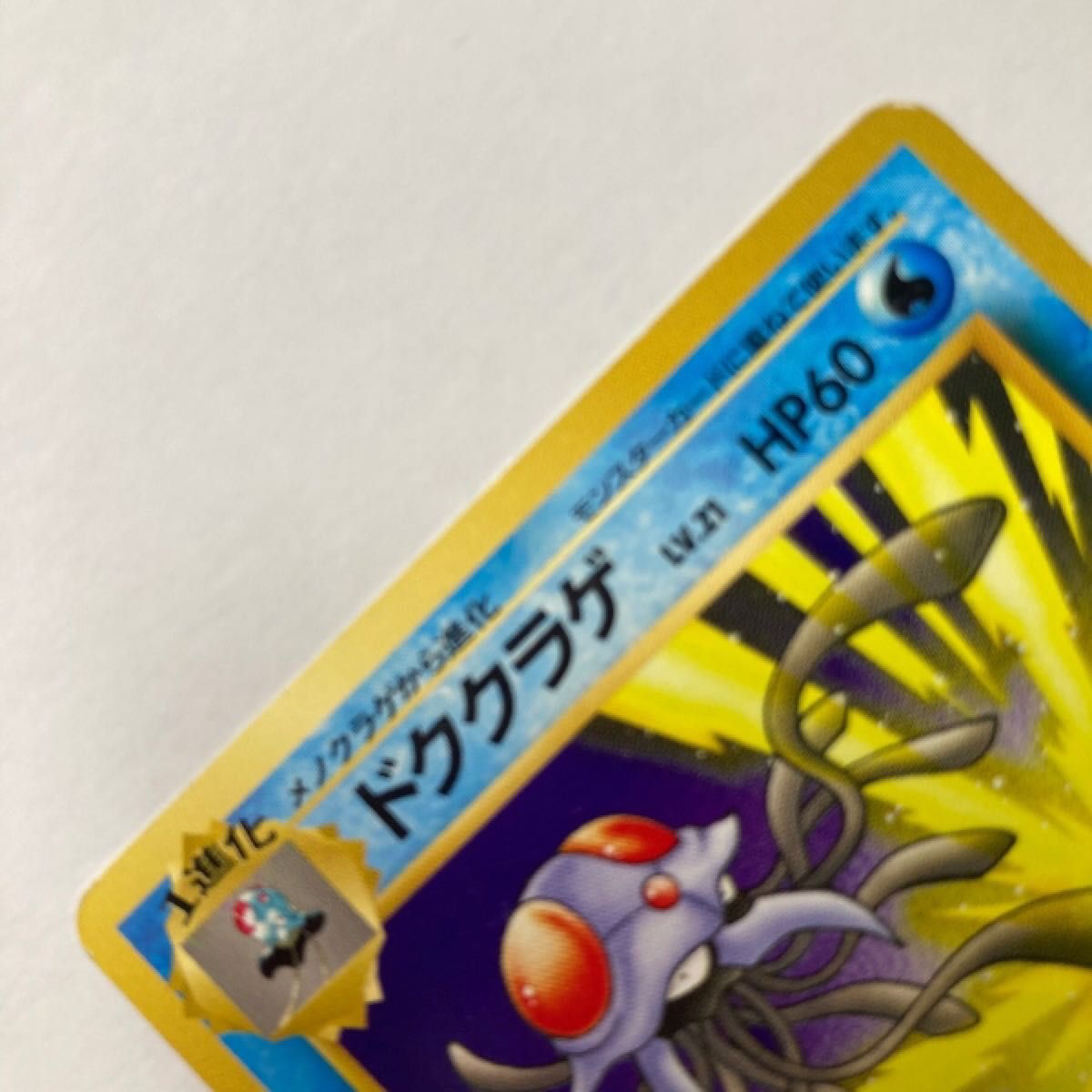 ポケモンカード旧裏「化石の秘密」ドククラゲ メノクラゲ(2枚 ポケモンカード旧裏「化石の秘密」ドククラゲ メノクラゲ(2枚