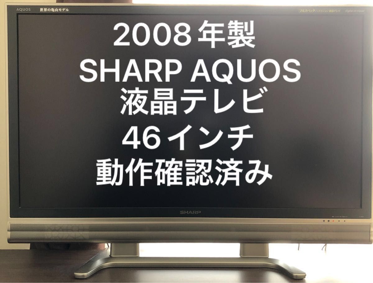 SHARP AQUOS 46型 液晶テレビ - 液晶テレビ SHARP AQUOS 46型 液晶テレビ - 液晶テレビ