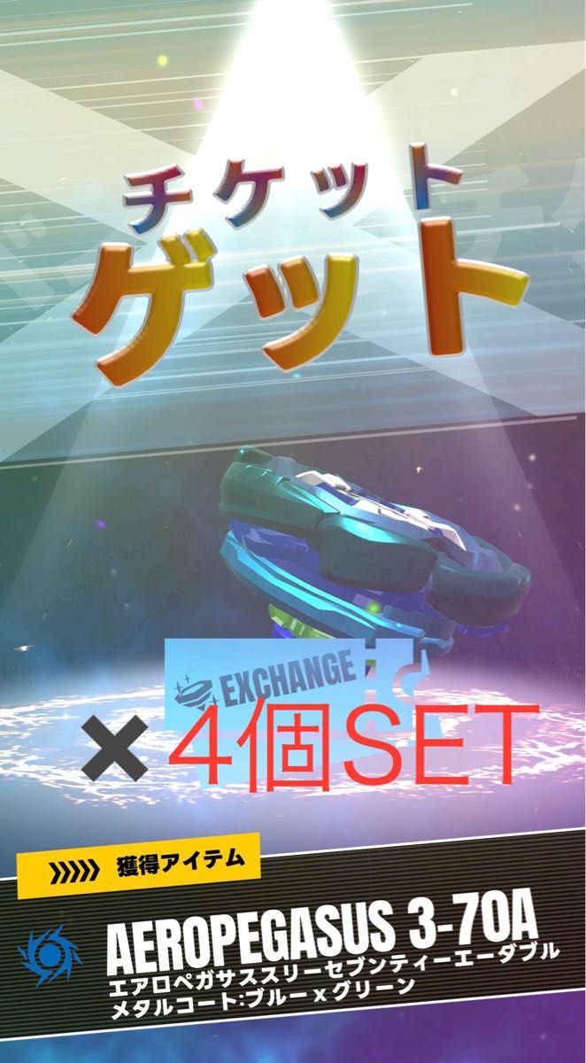 ベイブレードx レアベイ エアロペガサス 新品未開封 4個セット ベイブレードx レアベイ エアロペガサス 新品未開封 4個セット