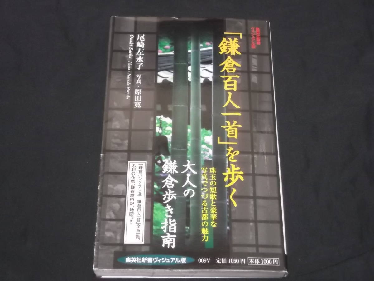 送料140円　「鎌倉百人一首」を歩く　尾崎左永子　原田寛 写真　珠玉の短歌と豪華な写真でつづる古都の魅力　大人の鎌倉歩き指南　_画像1