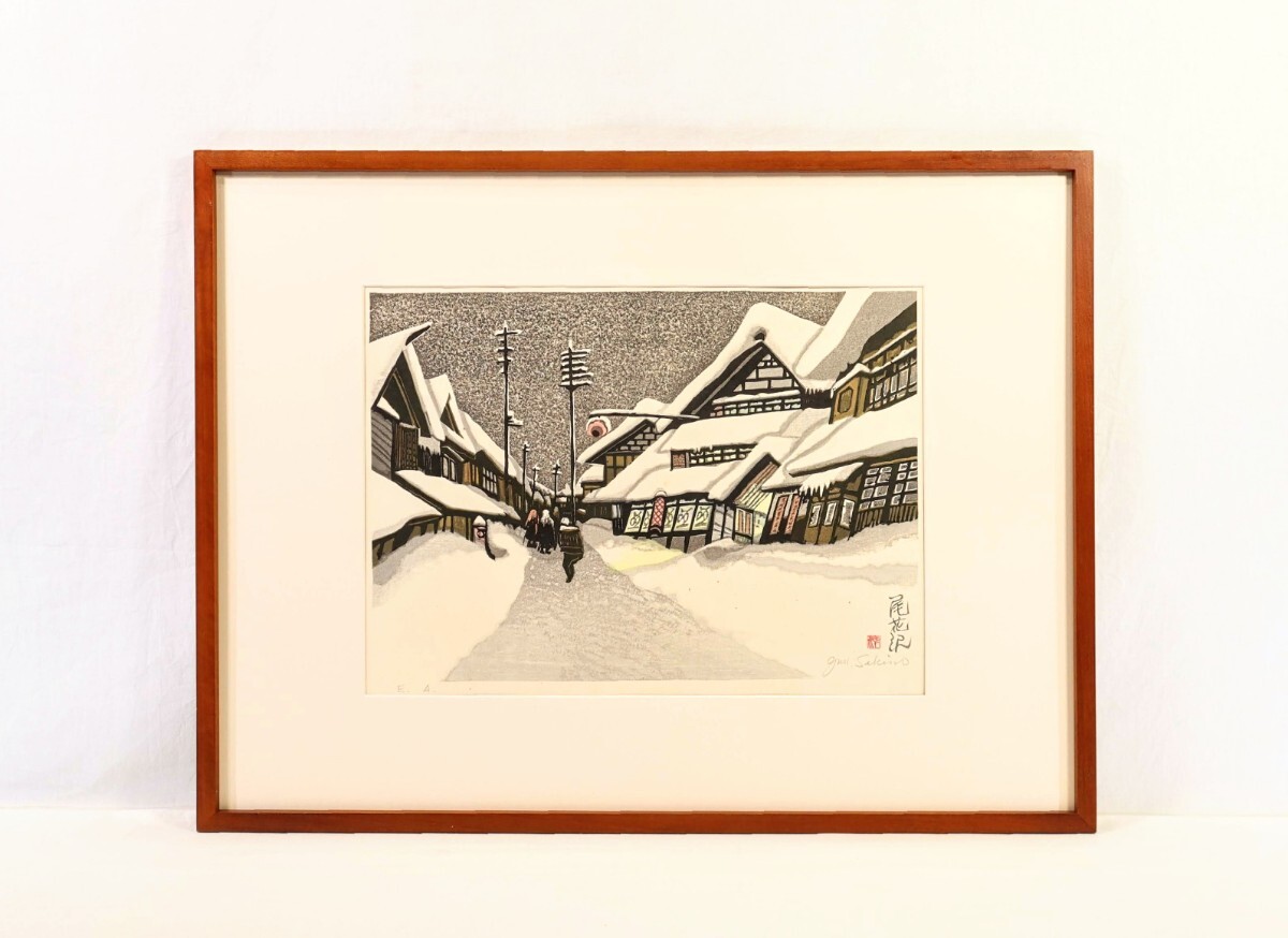 真作 関野凖一郎 木版画「尾花沢」画46×32.5cm 青森県出身 日本 真作 関野凖一郎 木版画「尾花沢」画46×32.5cm 青森県出身 日本