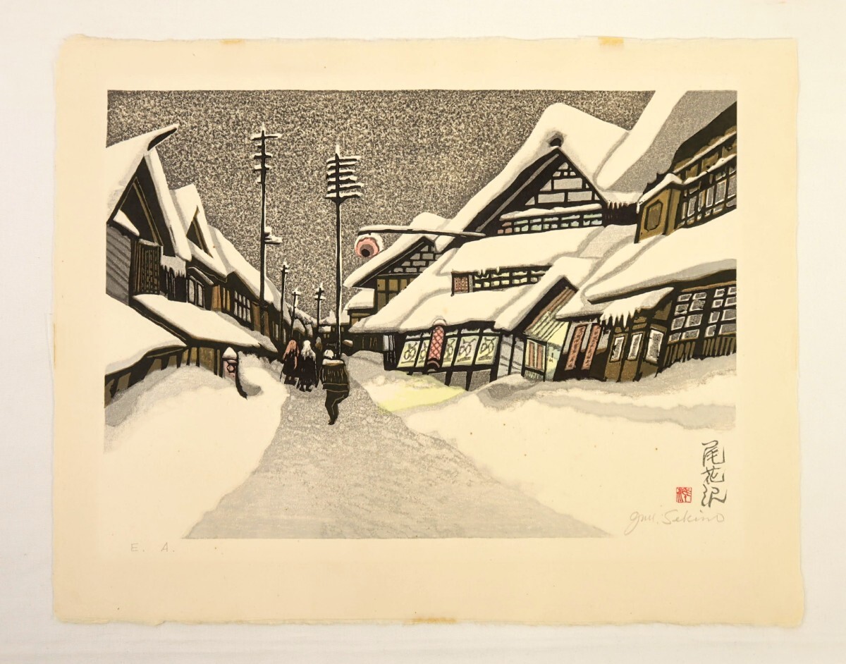 真作 関野凖一郎 木版画「尾花沢」画46×32.5cm 青森県出身 日本 真作 関野凖一郎 木版画「尾花沢」画46×32.5cm 青森県出身 日本
