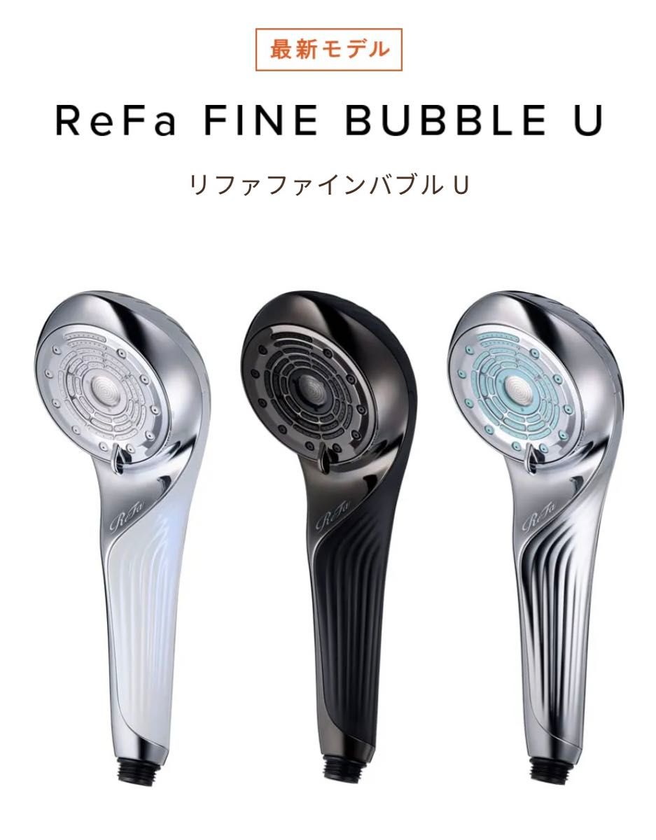 新品未使用】ReFa FINE BUBBLE U リファファインバブル U 新品未使用】ReFa FINE BUBBLE U リファファインバブル U