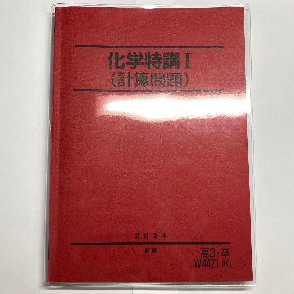 駿台 夏期講習 化学特講I 2024|Yahoo!フリマ(旧PayPayフリマ) 駿台 夏期講習 化学特講I 2024|Yahoo!フリマ(旧PayPayフリマ)