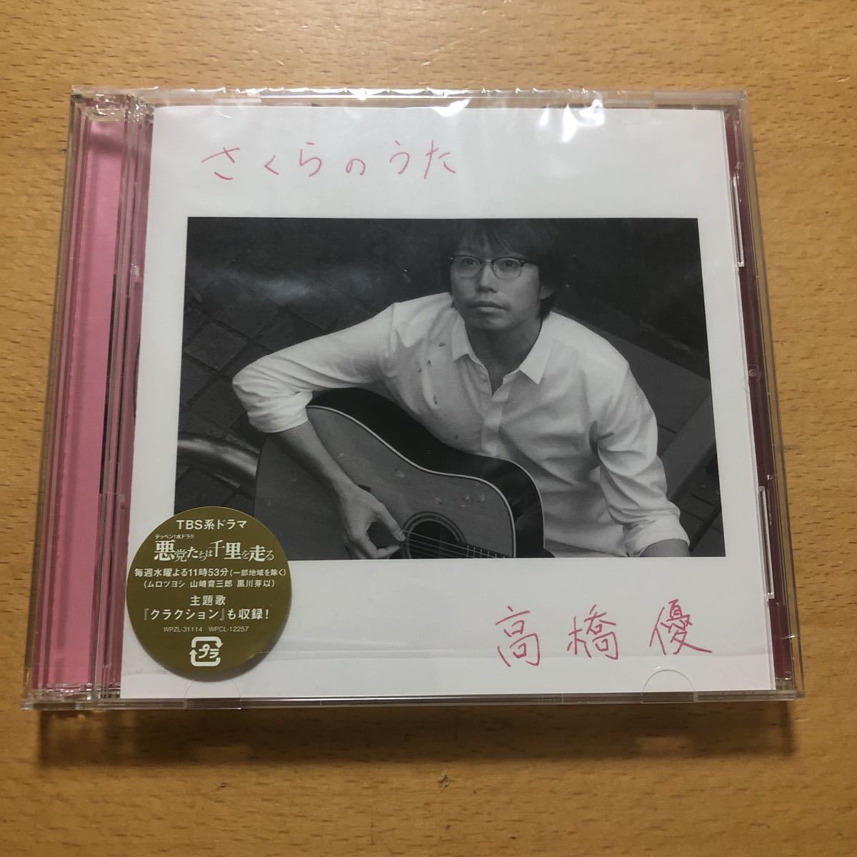 ヤフオク 高橋優 さくらのうた 初回限定盤cd Dvd99分収