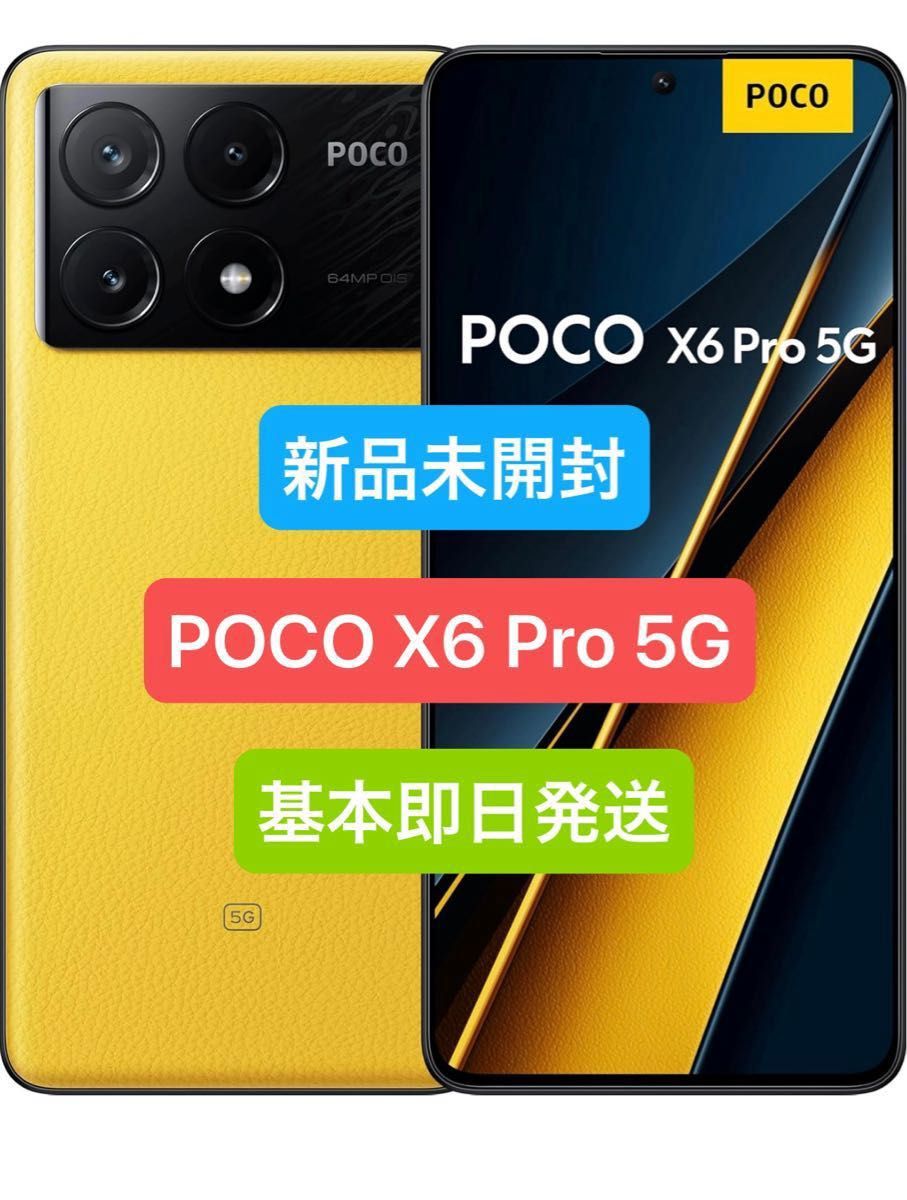 新品未開封 POCO X6 Pro 5G イエロー 12GB/512GB 新品未開封 POCO X6 Pro 5G イエロー 12GB/512GB