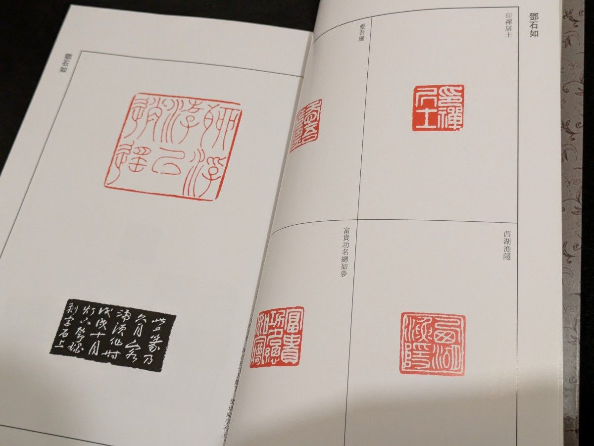 鄧石如 呉譲之 篆刻図録 篆書 印篆 印鑑|Yahoo!フリマ(旧 鄧石如 呉譲之 篆刻図録 篆書 印篆 印鑑|Yahoo!フリマ(旧